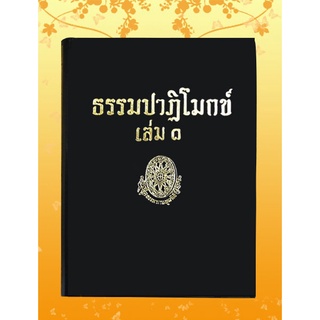 หนังสือชุด ธรรมโฆษณ์ เรื่อง ธรรมปาฎิโมกข์ เล่ม ๑ (๑๔)