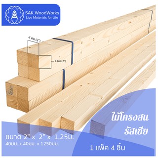 ไม้โครงสนรัสเซีย (Battens) ไม้สน ขนาด 4ซม. × 4ซม. × 1.25เมตร แพ็ค 4 ชิ้น SAK WoodWorks