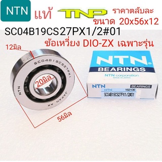 ลูกปืนข้อเหวี่ยง DIO-ZX ,ข้อเหวี่ยง dio zx ,SC04B19CS27PX1/2#01 ,ntn