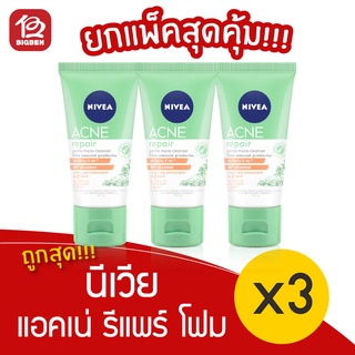 [แพ็ค 3 หลอด] Nivea นีเวีย แอคเน่ รีแพร์ เจนเทิล ไมโคร เคลนเซอร์ โฟมล้างหน้า 90 มล.