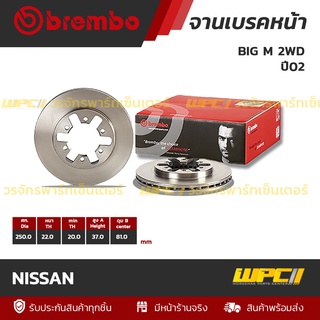 BREMBO จานเบรคหน้า NISSAN : BIG M 2WD ปี02 / FRONTIER (ราคา/อัน)