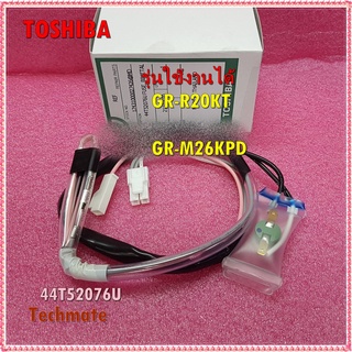 อะไหล่ของแท้/ไบเมนทอลโตชิบา+บวกฟิวส์/FUSE+BIMETAL/TOSHIBA(โตชิบา)/44T52076U/รุ่นGR-R20KT :GR-M26KPD