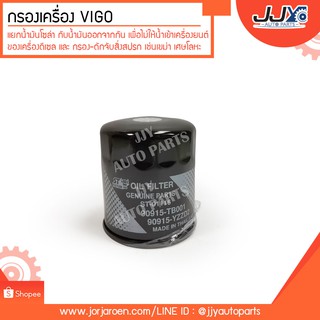 กรองเครื่อง VIGO #90915-TB001, 90915-YZZD2 ดักจับสิ่งสกปรกที่เป็นอันตรายกับชื้นส่วนของเครื่อง