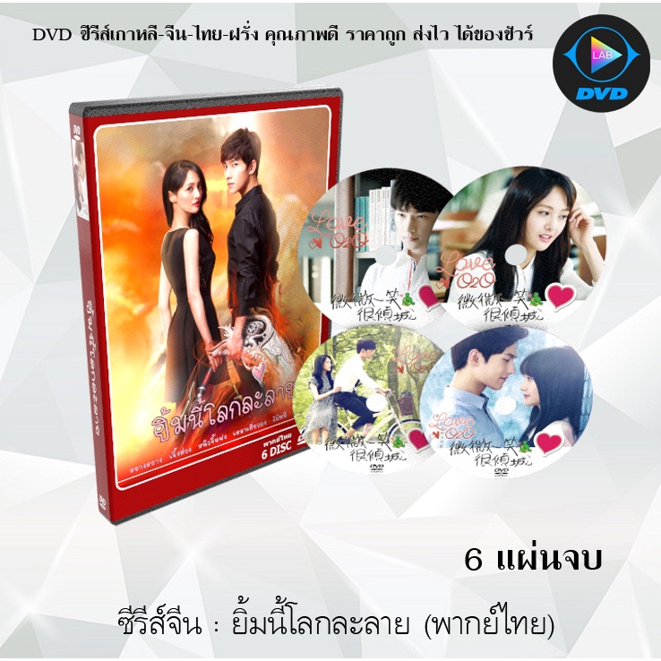 ซีรีส์จีน เว่ย เว่ย ยิ้มนี้โลกละลาย (Love O2O) : 6 แผ่นจบ (พากย์ไทย+ซับไทย)