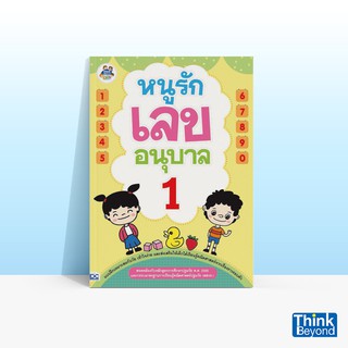 Thinkbeyond Book (ธิงค์บียอนด์ บุ๊คส์) หนังสือหนูรักเลข อนุบาล 1