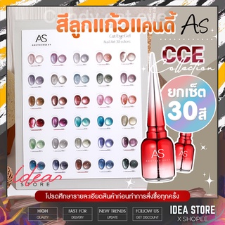 [⚡ ยกเซ็ต ] สีเจล สีทาเล็บเจล ลูกแก้ว AS Candy Cat Eye ( รหัส CCE ) 30 เฉด ( แถมฟรี ชาร์ต ) 15ml สีลูกแก้ว ยาทาเล็บเจล