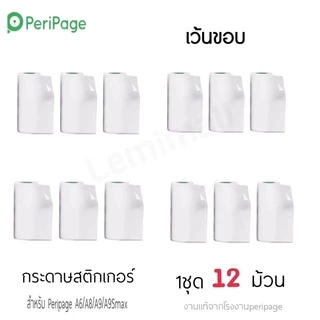 พร้อมส่ง! กระดาษสติ๊กเกอร์ peripageแท้!!! 1ชุด 12ม้วน Sticker paperang peripage Flash สติ๊กเกอร์ปริ้น