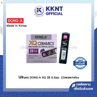 💙KKNT | ไส้ดินสอ DONG-A XQ-2B 0.5มม. บรรจุ12หลอด/กล่อง (ราคา/กล่อง)