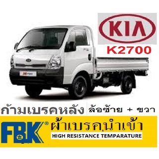 ก้ามเบรคหลังรถกระบะKIA JUMBO K2700,ก้ามเบรคหลังรถเกียจัมโบ้2.7,ผ้าเบรคหลังเกียจัมโบ้ k2700,ผ้าเบรคเกรดพรีเมี่ยมยี่ห้อFBK