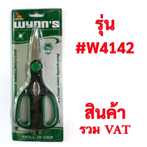 กรรไกรสแตนเลสอเนกประสงค์ 8" คุณภาพดีเหล็กอย่างดี ด้ามหุ้มสองชั้น ยี่ห้อ Wynn's รุ่น W4142