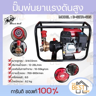 BLACK BULL ปั๊มพ่นยาแรงดันสูงชนเครื่องยนต์เบนซิน รุ่น B-SETA-525 6.5hp ปั๊มพ่นยา เครื่องพ่นยา เครื่องยนต์ชนปั๊ม ปั๊มชน