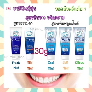 🔥พร้อมส่ง Lion Clinica Fluoride Toothpaste 130g. ยาสีฟันญี่ปุ่นสูตรฟอกฟันขาว ขจัดคราบหินปูน ชากาแฟ ลดกลิ่นปาก จากญี่ปุ่น