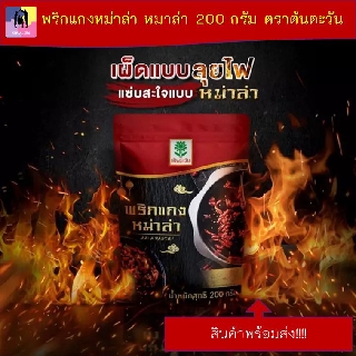 พริกแกงหม่าล่า หมาล่า 200 กรัม ตราต้นตะวัน Mahla curry paste 200 grams วัตถุดิบม่ีคุณภาพ รับประกันคุณภาพ 100 % พร้อมส่ง