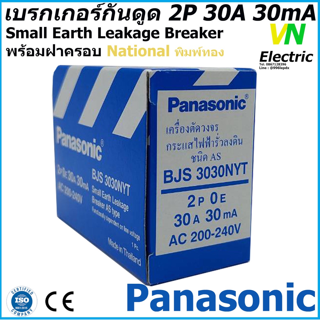 เบรกเกอร์ป้องกันไฟดูดและไฟลัดวงจร 30A 30mA พานาโซนิค BJS3030NYT Panasonic(ราคารวม VAT แล้ว) # สามารถ