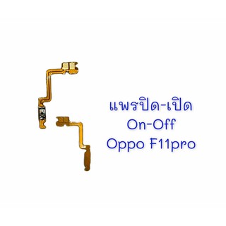 แพรเปิด-ปิด on-off Oppo F11pro แพรสวิต แพรปิด-เปิด แพรปิดเปิด อ็อปโป้ F11pro