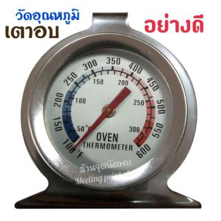 ที่วัดอุณหภูมิ เทอร์โมมิเตอร์ วัดอุณภูมิสแตนเลสสำหรับเตาอบ Thermometer อย่างดี