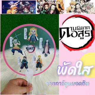 พัดใส ดาบพิฆาตอสูรแฟนเมด น่ารักๆ ราคา อันละ 35บาท   #มีบริการเก็บเงินปลายทาง