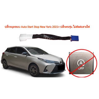 ปลั๊กหยุดระบบ Auto Start Stop New Yaris 2021+ ปลั๊กตรงรุ่น ไม่ตัดต่อสายไฟ ปุ่มเติมใช้งานได้ปกติ