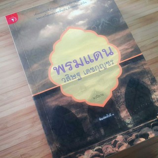 หนังสือพรมแดน (วสิษฐ เดชกุญชร)