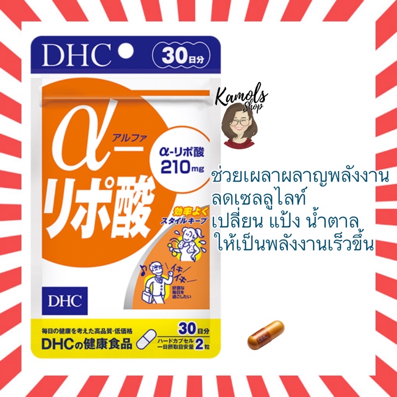 🇯🇵💫 DHC Alpha Lipo 30 / 60 / 90 วัน เร่งการเผาผลาญแป้งให้เป็นพลังงาน วิตามินจากประเทศญี่ปุ่น