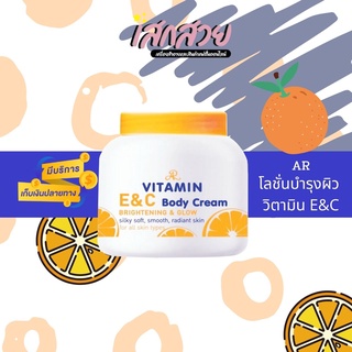 [พร้อมส่ง] Ar - โลชั่น เอ อาร์ สูตร วิตามินซี&amp;อี ไฮยาลูรอนิค ขนาด 200มล.