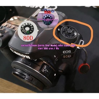 แหวนปรับโหมด Canon 80D แหวน Dial-mode กล้อง Canon 80D ตรงรุ่น