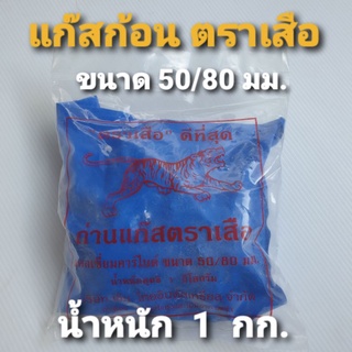 แก๊สก้อน ถ่านแก๊สตราเสือ (แคลเซียมคาร์ไบด์) ขนาด 50/80 มม. น้ำหนัก 1 กก.