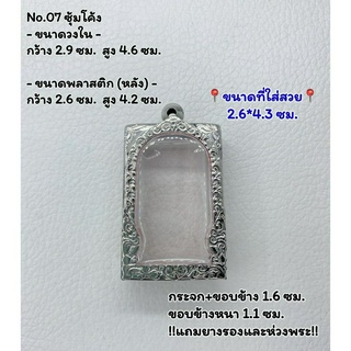 07 ตลับพระ กรอบพระสแตนเลสลายไทยหน้าซุ้ม พระสมเด็จ สมเด็จ ขนาดวงใน 2.9*4.6  ซม.  ขนาดที่ใส่สวย 2.6*4.3 ซม.