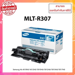 "มีสินค้า"ตลับดรัมแท้ Samsung MLT-R307 สำหรับSamsung ML-4510ND/4512ND/5010ND/5012ND/5015ND/5017ND ออกใบกำกับภาษีได้