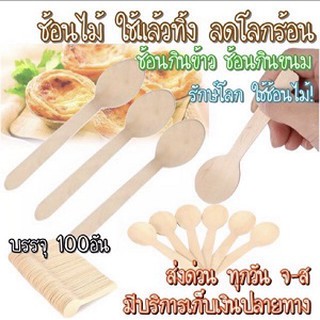 ช้อนไม้ใช้แล้วทิ้ง🥄 ช้อนไม้รักโลก🌎 ช้อนตักไอศกรีม✨ 🔥100คัน‼️