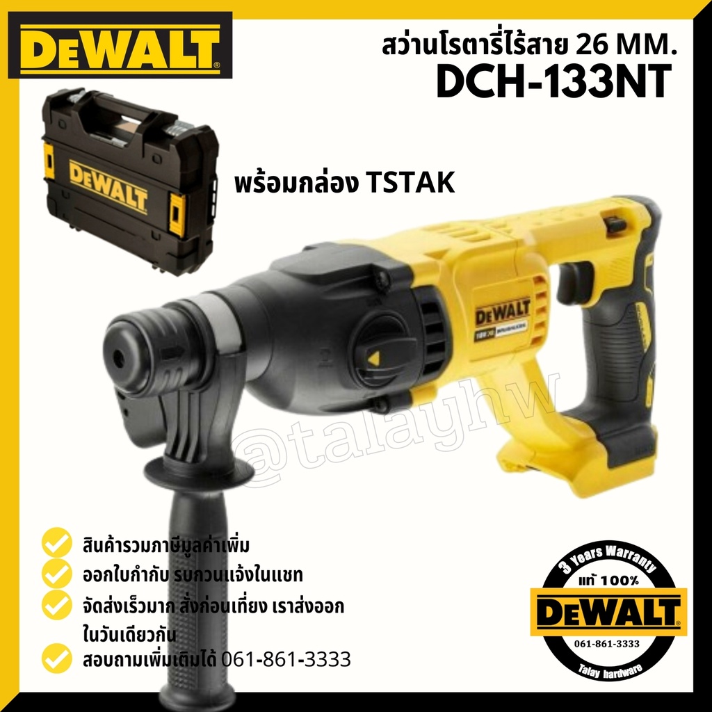DEWALT รุ่น DCH133NT สว่านโรตารี่ 26 มม. 18V (เฉพาะตัวเครื่อง พร้อมกล่อง TSTAK) (ตัวเปล่าไม่รวมแบตเต