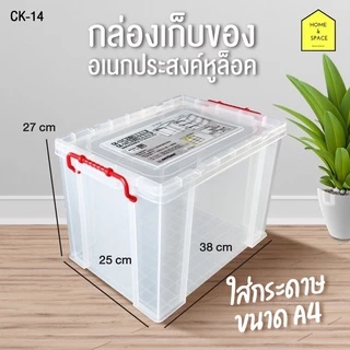 กล่องพลาสติกพร้อมหูล็อค กล่องเก็บของ CK-14 [กล่องใหญ่] (ยกแพ็ค 4 ชิ้น)