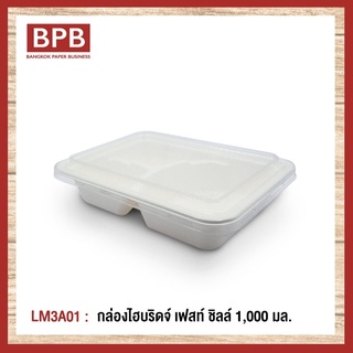 [BPB]กล่องใส่อาหาร กล่องfest กล่องไฮบริดเฟสท์ ชิลล์ 3 ช่อง1,000 มล. - LM3A01 (1แพ็ค/25ชิ้น)