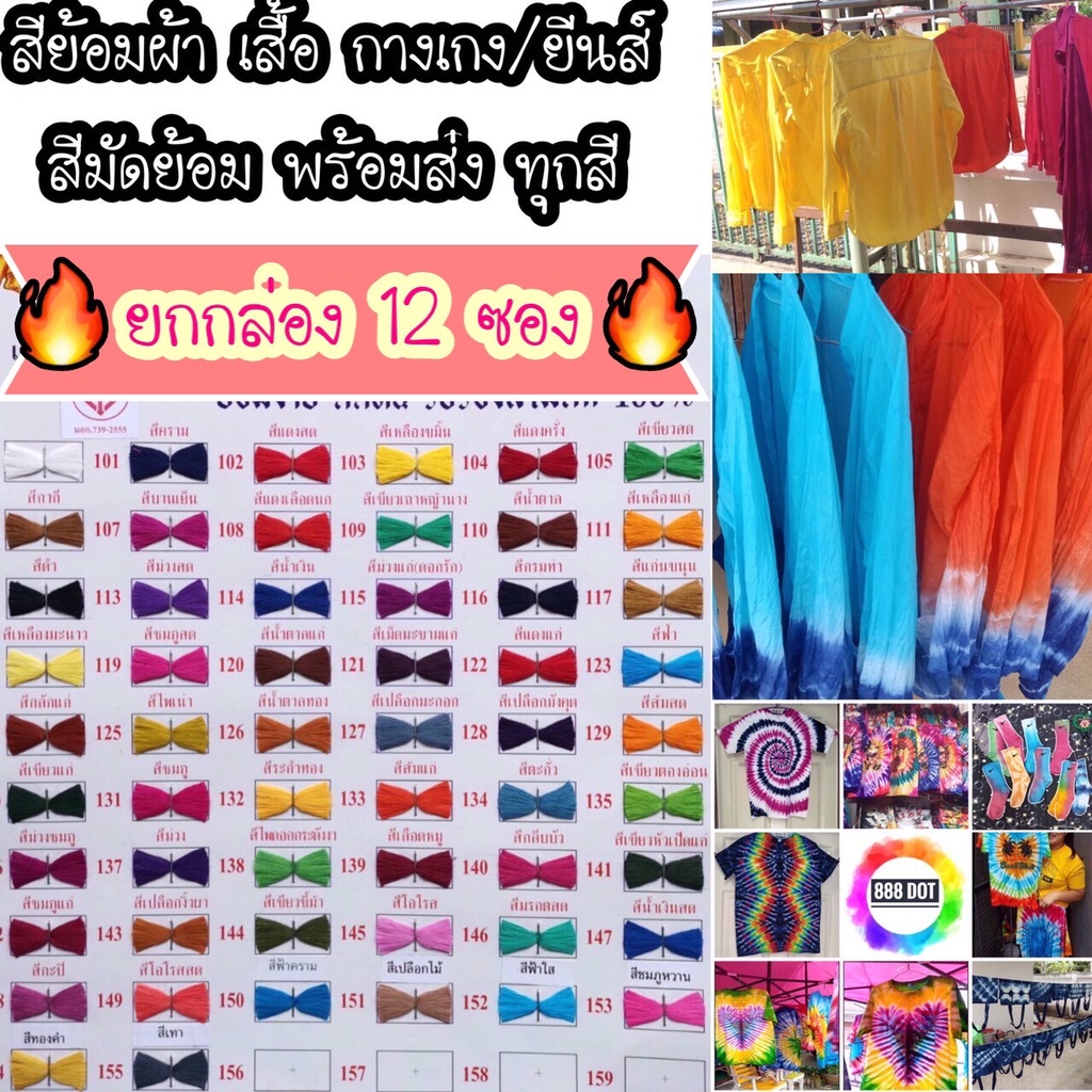 888dot (กล่อง) สีย้อมผ้าฝ้าย คอตต้อน ป่าน ลินิน ยีนส์ รองเท้า สีมัดย้อม ตราสิงห์โต พร้อมส่ง 55 สี