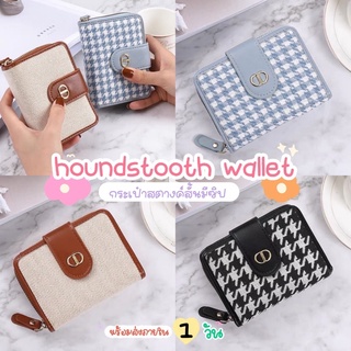 🧸 houndstooth wallet รุ่นมีซิป 💵 พร้อมส่งครบสีจากไทย 🇹🇭 กระเป๋าสตางค์ใบสั้น