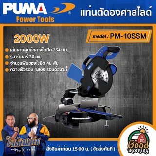 PUMA 🇹🇭 แท่นตัดองศาสไลด์ 2000W รุ่น PM-10SSM แท่นตัด เครื่องมือช่าง เครื่องมือ พูม่า