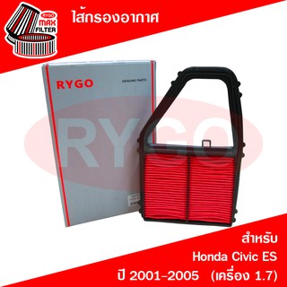 ไส้กรองอากาศ Honda Civic ES (Dimension) 2001-2005 (เครื่อง 1.7) (RA321N)