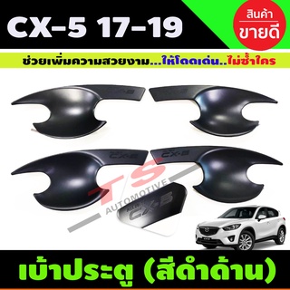 เบ้าประตู สีดำด้าน MAZDA CX5 CX-5 2018-2019 มี4ชิ้น (R)