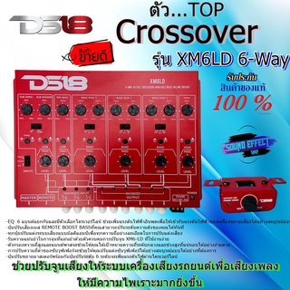 [DS18 Crossover] ครอสโอเวอร์ TOP MODEL DS18 รุ่นXM6LD 6-Way ActiveREMOTE BOOST BASSที่คุณสามารถปรับระดับคุณภาพของเสียง