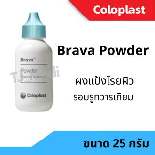 Coloplast Brava Powder ผงดูดซับความชื้นลดการระคายเคืองรูทวารเทียม