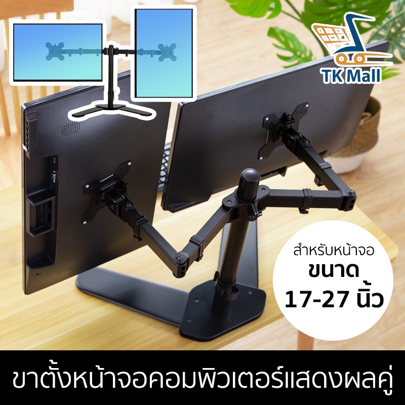 ขายึดจอคอมพิวเตอร์แสดงผล ขาตั้งจอคอมพิวเตอร์ เหมาะสำหรับจอแสดงผลขนาด 17-27 นิ้ว #1159