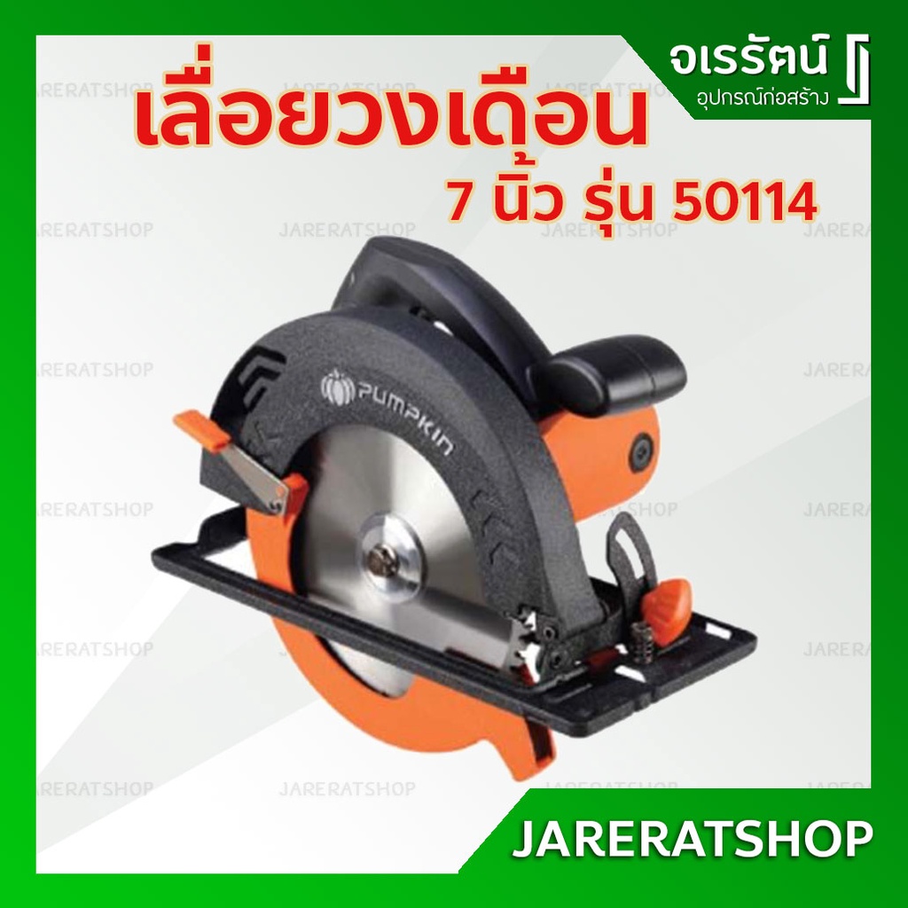PUMPKIN เลื่อยวงเดือน 7 นิ้ว รุ่น 50114 /  J-C5810 - เครื่องเลื่อยวงเดือนเสื้ออลูมิเนียม เครื่องเลื่