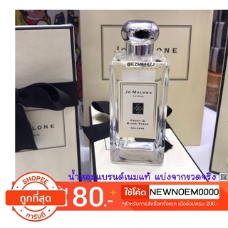 น้ำหอมแท้ แบ่งขาย กดออกจากขวดใหญ่ JO MALONE PEONY &amp; BLUSH SUEDE COLOGNE 2 ML 5 ML 10 ML