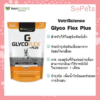 Vetriscience GLYCOFLEX® PLUS FOR SMALL DOGS CHEWS บำรุงข้อต่อ ข้อเสื่อมในสุนัขพันธุ์เล็ก สุนัขสูงอายุ