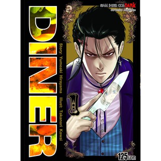 หนังสือการ์ตูน DINER (แยกเล่ม 1-ล่าสุด)