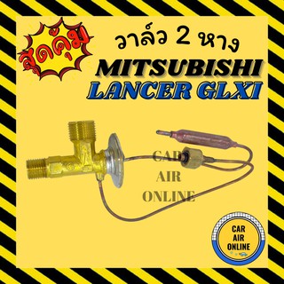 วาล์ว 2 หาง FUJIKOKI แท้ MITSUBISHI LANCER GLXI CRONOS E - CAR มิตซูบิชิ แลนเซอร์ โครนอส วาล์วแอร์ รถยนต์