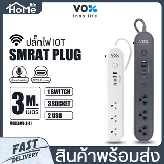 VOX ปลั๊กไฟอัจฉริยะ NOVA iOT รุ่น NV-3141 สายยาว3M 3ช่อง 2USB มีช่องType-C ปลั๊กสามตา ปลั๊กไฟมาตรฐาน มอก.มีประกัน