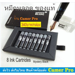 ไส้ปากกา Montblanc 8 Ink Cartridges หมึกหลอด หมึกซึม สีดำ ของแท้