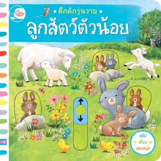 📖หนังสือบอร์ดบุ๊ค คึกคักวุ่นวาย ลูกสัตว์ตัวน้อย