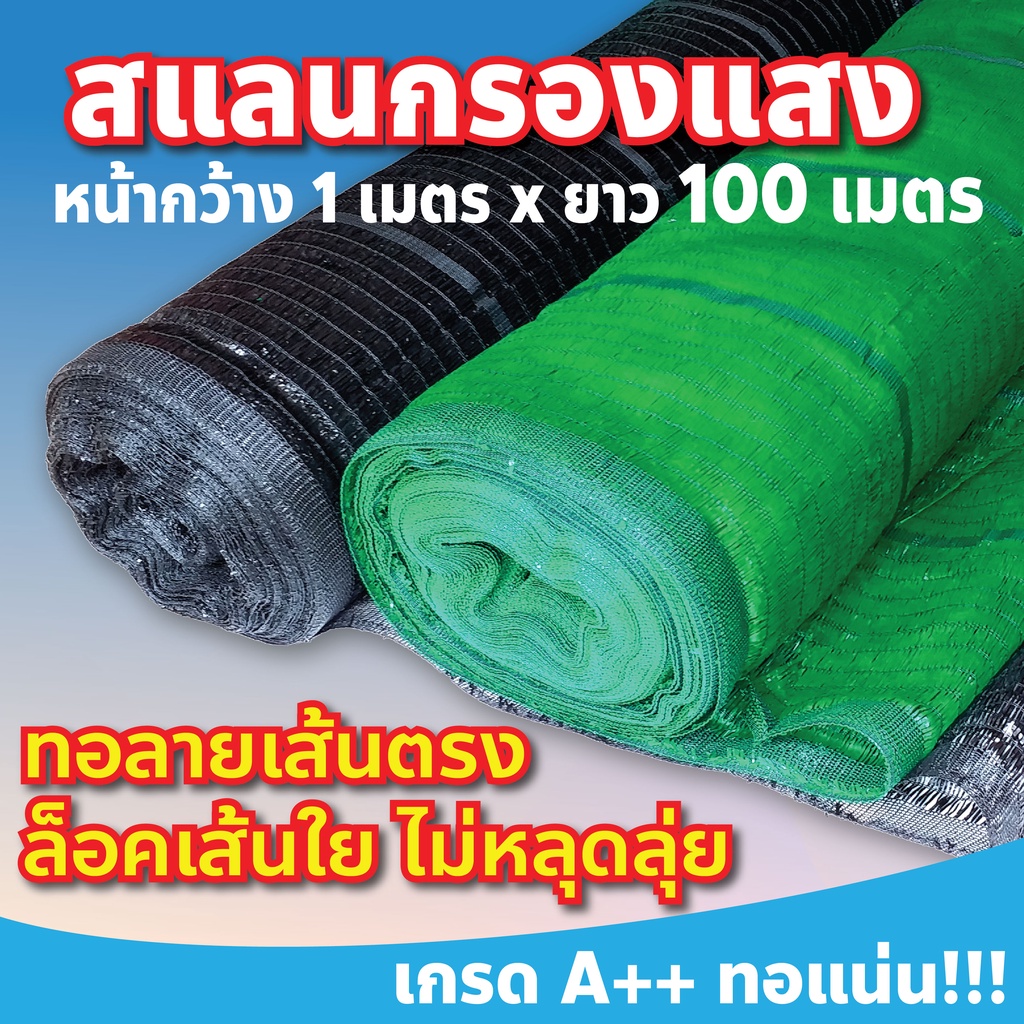 สแลนหน้ากว้าง 1 เมตร ยาว 100 เมตร สแลนกันแดด สีดำ สีเขียว 50% 60% 70% 80% ตาข่ายกรองแสง ตาข่ายบังแดด